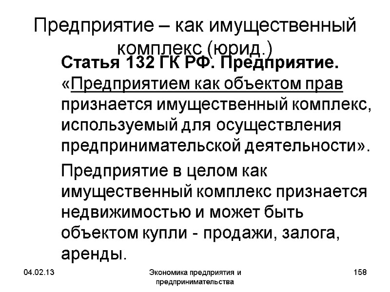 04.02.13 Экономика предприятия и предпринимательства 158 Предприятие – как имущественный комплекс (юрид.) Статья 04.02.13 Экономика предприятия и предпринимательства 158 Предприятие – как имущественный комплекс (юрид.) Статья